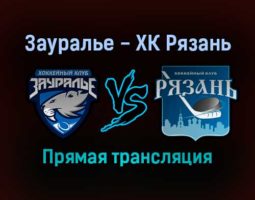 Зауралье — ХК Рязань прямая трансляция 13 ноября 2021 года
