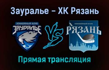 Зауралье — ХК Рязань прямая трансляция 13 ноября 2021 года