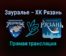 Зауралье — ХК Рязань прямая трансляция 13 ноября 2021 года