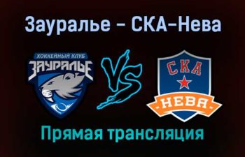 Зауралье — СКА-Нева прямая трансляция 19 ноября 2021 года