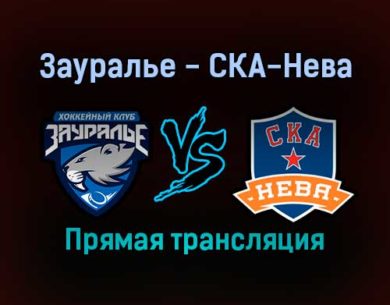 Зауралье — СКА-Нева прямая трансляция 19 ноября 2021 года