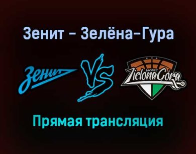 Зенит — Зелёна-Гура прямая трансляция 8 ноября 2021 года