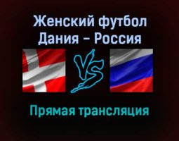 Женский футбол Дания — Россия прямая трансляция 30 ноября 2021 года