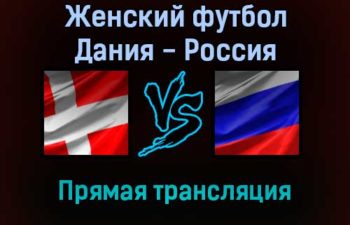 Женский футбол Дания — Россия прямая трансляция 30 ноября 2021 года