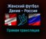 Женский футбол Дания — Россия прямая трансляция 30 ноября 2021 года
