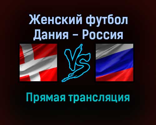 Женский футбол Дания — Россия прямая трансляция 30 ноября 2021 года Женский футбол Дания — Россия прямая трансляция 30 ноября 2021 года