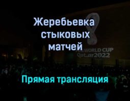 Жеребьевка стыковых матчей Чемпионат мира 2022 прямая трансляция 26 ноября 2021 года