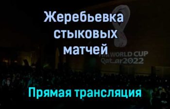 Жеребьевка стыковых матчей Чемпионат мира 2022 прямая трансляция 26 ноября 2021 года
