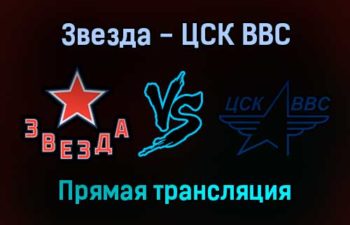 Звезда — ЦСК ВВС прямая трансляция 9 ноября 2021 года