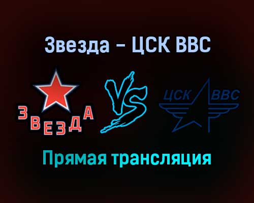 Звезда — ЦСК ВВС прямая трансляция 9 ноября 2021 года Звезда — ЦСК ВВС прямая трансляция 9 ноября 2021 года