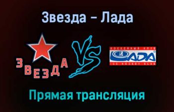 Звезда — Лада прямая трансляция 11 ноября 2021 года