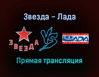 Звезда — Лада прямая трансляция 11 ноября 2021 года