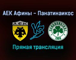 АЕК Афины — Панатинаикос прямая трансляция 5 декабря 2021 года
