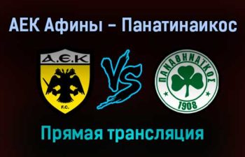 АЕК Афины — Панатинаикос прямая трансляция 5 декабря 2021 года