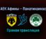 АЕК Афины — Панатинаикос прямая трансляция 5 декабря 2021 года