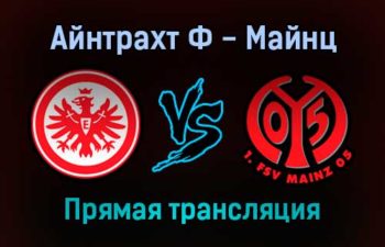 Айнтрахт Ф — Майнц прямая трансляция 18 декабря 2021 года