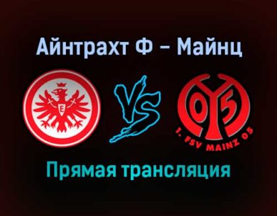 Айнтрахт Ф — Майнц прямая трансляция 18 декабря 2021 года