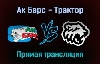 Ак Барс — Трактор прямая трансляция 21 декабря 2021 года