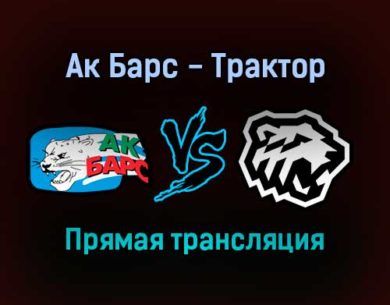 Ак Барс — Трактор прямая трансляция 21 декабря 2021 года