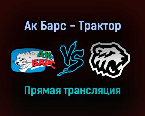 Ак Барс — Трактор прямая трансляция 21 декабря 2021 года Ак Барс — Трактор прямая трансляция 21 декабря 2021 года