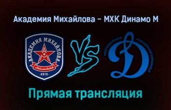 Академия Михайлова — МХК Динамо М прямая трансляция 9 декабря 2021 года