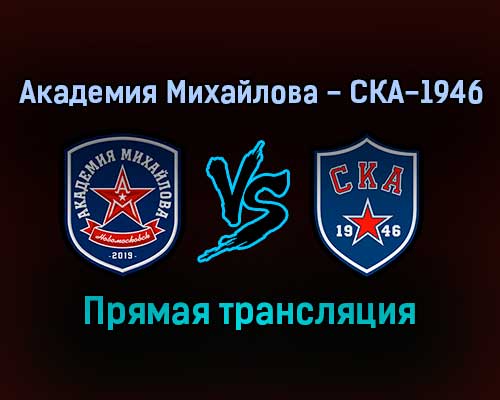 Академия Михайлова — СКА-1946 прямая трансляция 13 декабря 2021 года Академия Михайлова — СКА-1946 прямая трансляция 13 декабря 2021 года