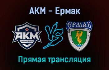 АКМ — Ермак прямая трансляция 10 декабря 2021 года