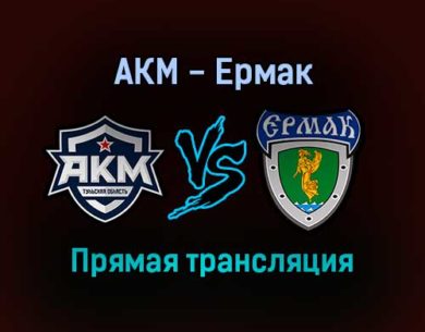 АКМ — Ермак прямая трансляция 10 декабря 2021 года