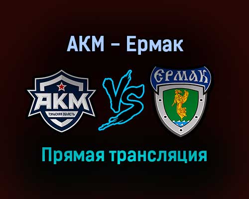 АКМ — Ермак прямая трансляция 10 декабря 2021 года АКМ — Ермак прямая трансляция 10 декабря 2021 года