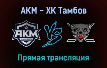 АКМ — ХК Тамбов прямая трансляция 21 декабря 2021 года