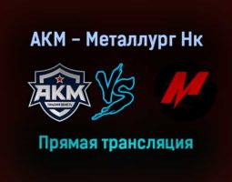 АКМ — Металлург Нк прямая трансляция 12 декабря 2021 года