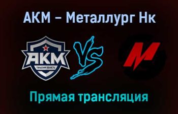 АКМ — Металлург Нк прямая трансляция 12 декабря 2021 года