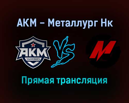 АКМ — Металлург Нк прямая трансляция 12 декабря 2021 года АКМ — Металлург Нк прямая трансляция 12 декабря 2021 года