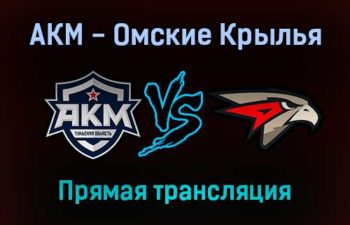 АКМ — Омские Крылья прямая трансляция 14 декабря 2021 года