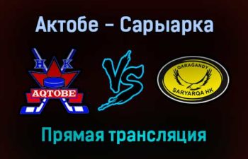 Актобе — Сарыарка прямая трансляция 19 декабря 2021 года