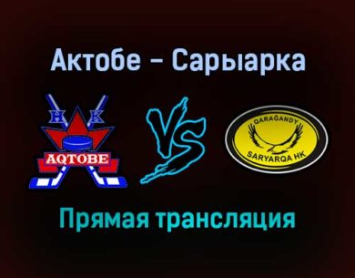 Актобе — Сарыарка прямая трансляция 19 декабря 2021 года