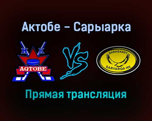 Актобе — Сарыарка прямая трансляция 19 декабря 2021 года Актобе — Сарыарка прямая трансляция 19 декабря 2021 года