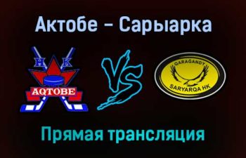Актобе — Сарыарка прямая трансляция 20 декабря 2021 года