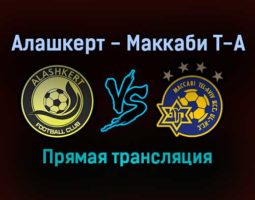 Алашкерт — Маккаби Т-А прямая трансляция 9 декабря 2021 года