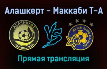 Алашкерт — Маккаби Т-А прямая трансляция 9 декабря 2021 года
