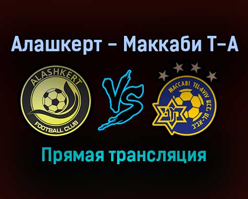 Алашкерт — Маккаби Т-А прямая трансляция 9 декабря 2021 года Алашкерт — Маккаби Т-А прямая трансляция 9 декабря 2021 года
