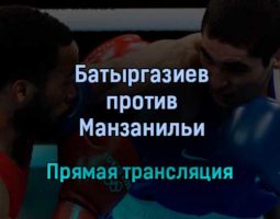 Альберт Батыргазиев против Франклина Манзанильи прямая трансляция 24 декабря 2021 года