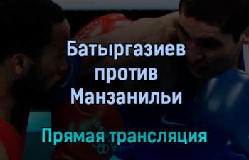 Альберт Батыргазиев против Франклина Манзанильи прямая трансляция 24 декабря 2021 года