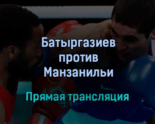 Альберт Батыргазиев против Франклина Манзанильи прямая трансляция 24 декабря 2021 года