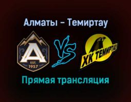 Алматы — Темиртау прямая трансляция 9 декабря 2021 года