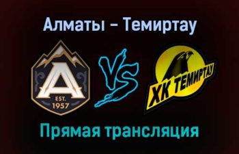 Алматы — Темиртау прямая трансляция 9 декабря 2021 года
