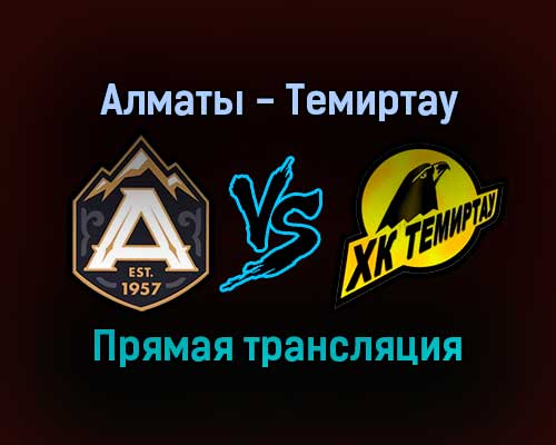 Алматы — Темиртау прямая трансляция 9 декабря 2021 года Алматы — Темиртау прямая трансляция 9 декабря 2021 года