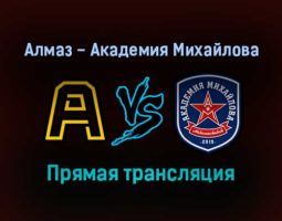 Алмаз — Академия Михайлова прямая трансляция 20 декабря 2021 года