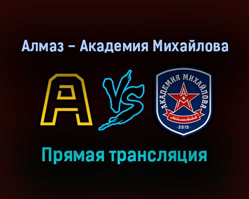 Алмаз — Академия Михайлова прямая трансляция 20 декабря 2021 года Алмаз — Академия Михайлова прямая трансляция 20 декабря 2021 года