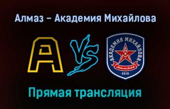 Алмаз — Академия Михайлова прямая трансляция 21 декабря 2021 года